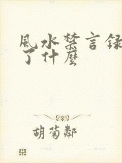 风水禁言录 写了什么