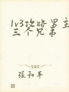 1v3攻略男主三个兄弟