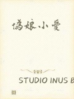 伪娘小爱