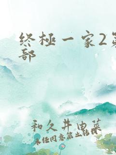 终极一家2第二部