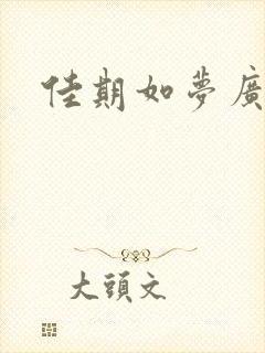 佳期如梦广播剧