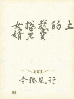 女总裁的上门女婿免费