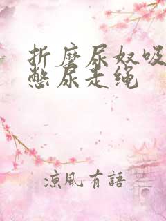 折磨尿奴吸水球憋尿走绳