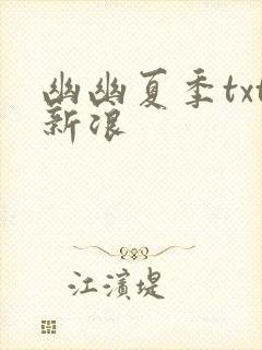 幽幽夏季txt新浪