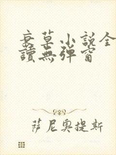 衰草小说全文阅读无弹窗