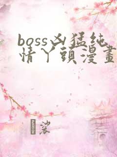 boss凶猛纯情丫头漫画免费