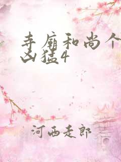 寺庙和尚个个很凶猛4