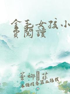 金毛女孩小说免费阅读