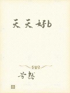 天天好b