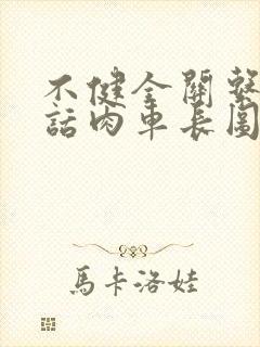 不健全关系58话肉车长图