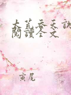 太荒吞天诀免费阅读全文