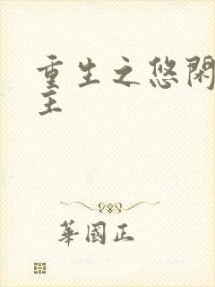 重生之悠闲小地主