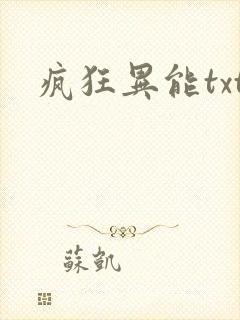 疯狂异能txt