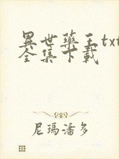 异世药王txt全集下载