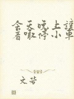 今天晚上让你哭着喊停小车