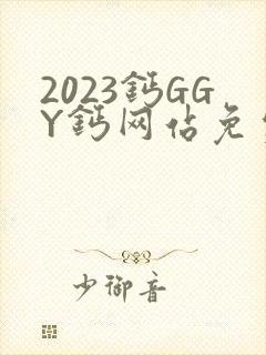 2023钙GGY钙网站免费观看