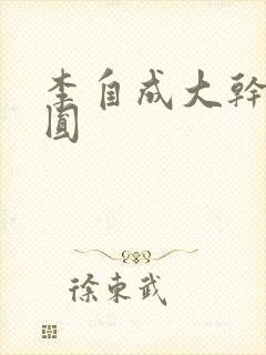 李自成大干陈圆圆