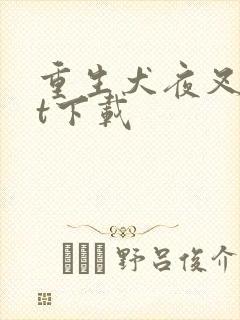 重生犬夜叉txt下载