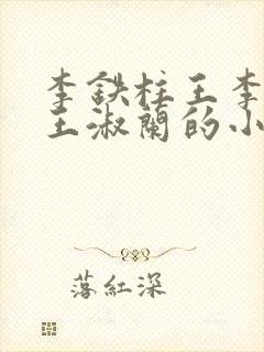 李铁柱王李铁柱王淑兰的小说