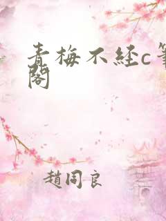青梅不经c笔趣阁