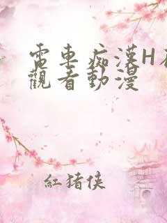 电车痴汉H在线观看动漫