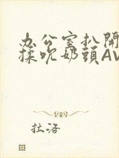 办公室扒开奶罩揉吮奶头AV