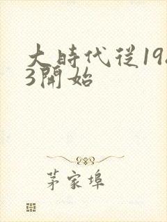 大时代从1983开始