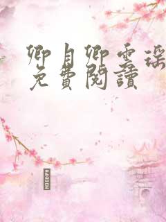 卿月卿云瑶楚宴免费阅读