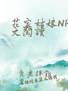 花家姑娘NP全文阅读