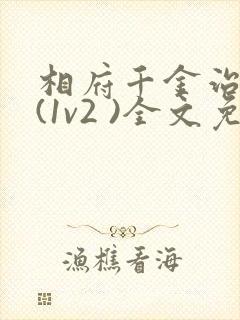 相府千金治病记(1v2 )全文免费