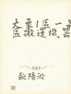 大象1区一品精区搬运机器