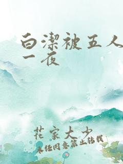 白洁被五人糟蹋一夜