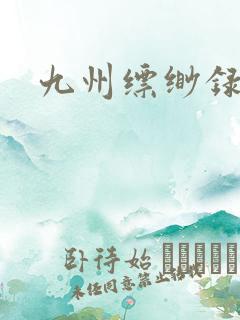 九州缥缈录小说