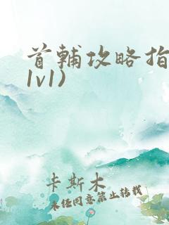 首辅攻略指南(1v1)