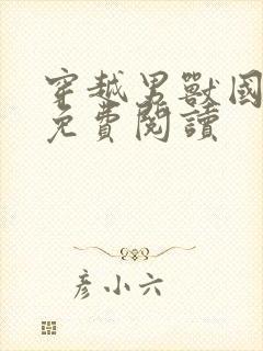 穿越男兽国全文免费阅读