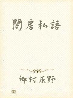 闺房私语