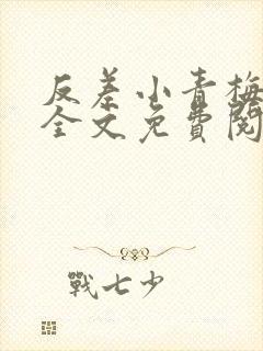 反差小青梅小说全文免费阅读