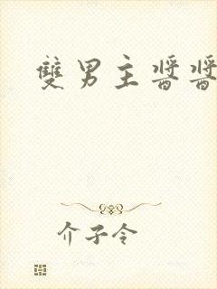 双男主酱酱酿酿