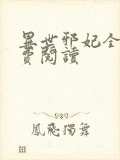 异世邪妃全文免费阅读