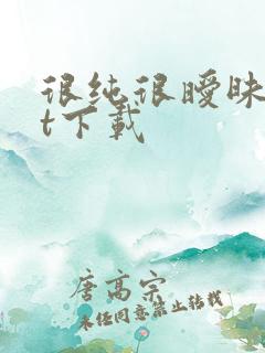 很纯很暧昧txt下载