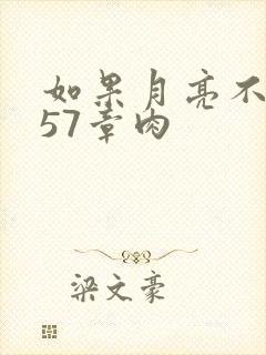 如果月亮不抱你57章肉