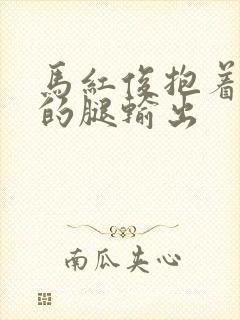 马红俊抱着小舞的腿输出