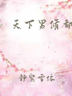 天下男修都躺好