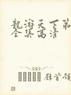 龙游天下第三部全集高清