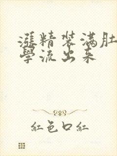 涨精装满肚子上学流出来