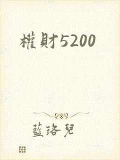 权财5200