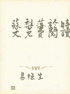 苏梨落于时皓全文免费阅读