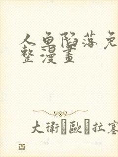 人鱼陷落免费完整漫画