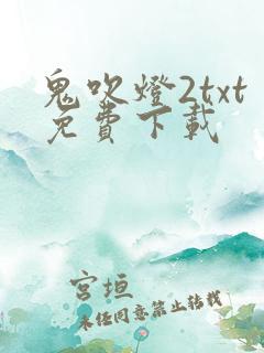 鬼吹灯2txt免费下载