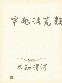 穿越洪荒类小说